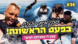 סקי מים בכנרת בפעם הראשונה! ( עפה לי המצלמה למים! )