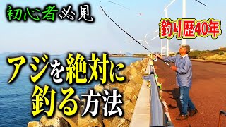 【釣り】達人おじぃが絶対にアジを釣る方法教えてくれた！そして大物が来た!!!!!　【初心者必見】