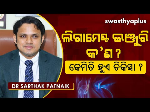 ଲିଗାମେଣ୍ଟ ଇଞ୍ଜୁରି କ’ଣ? କାରଣ ଓ ଚିକିତ୍ସା | Dr Sarthak Patnaik on Treatment of Ligament injury in Odia