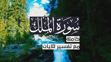 { سورة الملك } | حسين آل الشيخ .