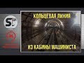 #serebrow / Московский метрополитен Кольцевая Линия из кабины машиниста