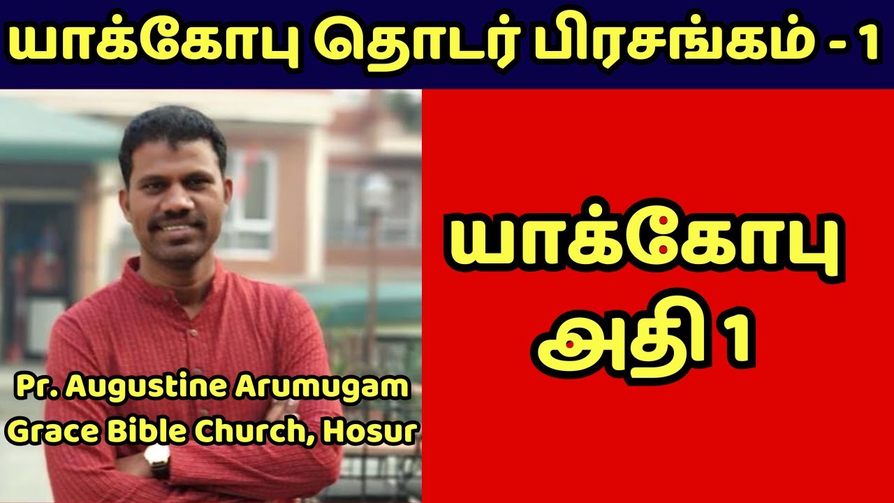 Ep1 - யாக்கோபு நிருபம் தொடர் பிரசங்கம் | Tamil Bible Message | Narpothakam | நற்போதகம்