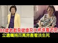 88歲老戲骨健康惡化將進養老院，立遺囑捐百萬房產看淡生死#余慕蓮#華星娛樂快報