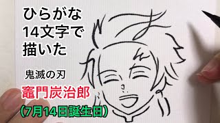 【鬼滅の刃】ひらがな14文字を組み合わせて描いた竈門炭治郎【遊郭編】