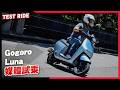 細節不一樣！Gogoro Luna試乘會