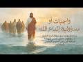 واجبات أو مسؤولية إتباع الله محاضرة روحية مع نيافة الحبر الجليل مار يعقوب باباوي