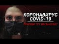 КОРОНАВИРУС || Причем тут веганство?