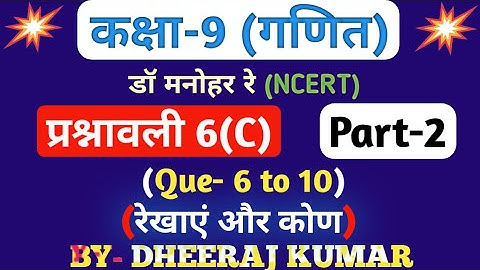 Dr Manohar re (द्र मनोनर री) Class 9th math solution exercise 6.c part-2 (Que- 6,7,8,9,10) NCERT.