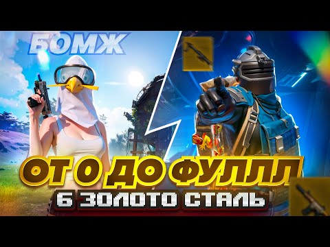 Видео: С ПОЛНОГО НУЛЯ ДО ФУЛ 6 ЗОЛОТА🔥🥵ОЧЕНЬ ПОТНЫЕ КАТКИ В METRO ROYAL | PUBG MOBILE