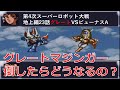 SFC版第4次スーパーロボット大戦のレアイベントの出し方を検証してみた。プロの愛機を無理矢理倒します。