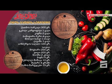 მარტივი რეცეპტები პუტკუნებისგან - 20.02.2022