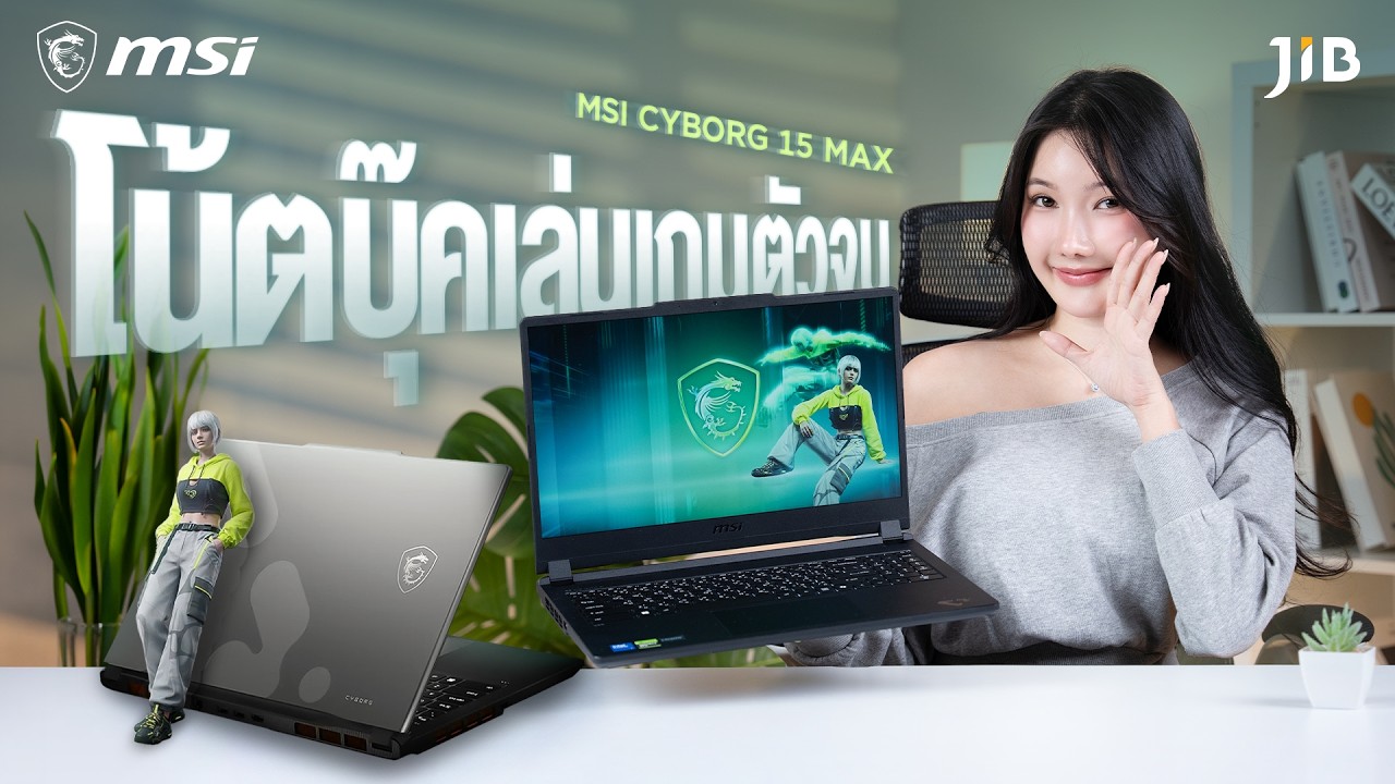 รีวิวโน้ตบุ๊ค MSI Cyborg 15 Max เอาอยู่ทั้งเล่นเกมและทำงาน💻 | JIB REVIEWS EP.476