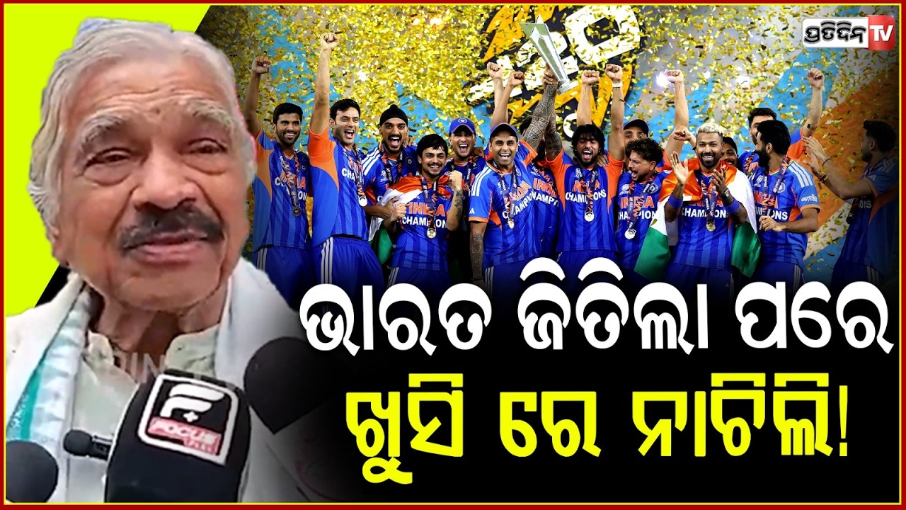 ମେଳାରେ ଖେଳ ଦେଖୁଥିଲି,ଭାରତ ଜିତିଲା ପରେ ଖୁସି ରେ ନାଚିଲି ! Sura on India collect their champions medal