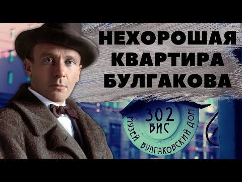 Нехорошая квартира Булгакова. Что там сейчас?