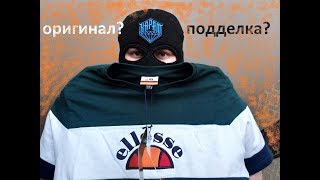 Оригинал или Подделка? Ellesse