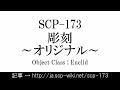 15秒でわかるSCP-173