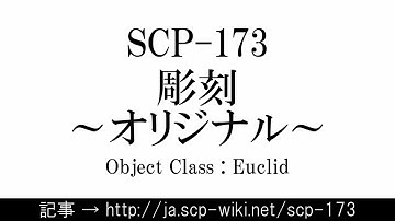 15秒でわかるSCP-173