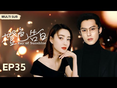 MUTLISUB【橙色告白/Ray of Sunshine】▶EP 35💋甜美女孩恋上魅力男神，中途却被霸道总裁横道夺爱，三人也陷入到一场狗血三角恋中💋#王鹤棣 #王丽坤 丸子甜剧社