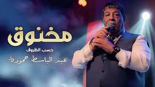 عبد الباسط حمودة - كليب مخنوق ( حسب الظروف ) | Abd Elbaset Hamouda Mkhno2 (Official Video Clip 2023)