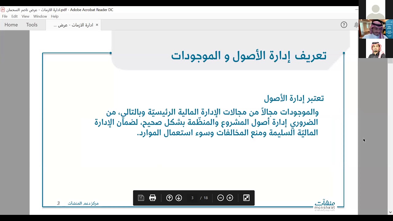 إدارة الاصول ومراقبة الممتلكات | أ ناصر السحمان