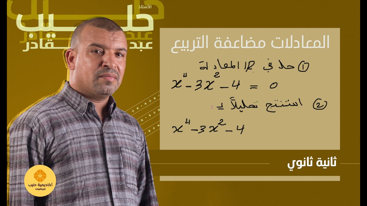 اختبار الفصل الاول  - المعادلات مضاعفة التربيع ، تحليل كثيرحدود ( 2 ثانية ثانوي )