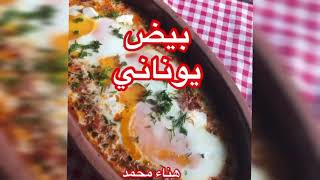 Eggs on the Greek way|طريقة عمل بيض على الطريقه اليونانيه (هناء محمد)