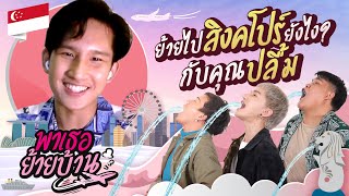 พาเธอย้ายบ้าน EP.9 - ย้ายไปสิงคโปร์ยังไงกับน้องปลื้ม | ShaAeng (ช่าเอง)