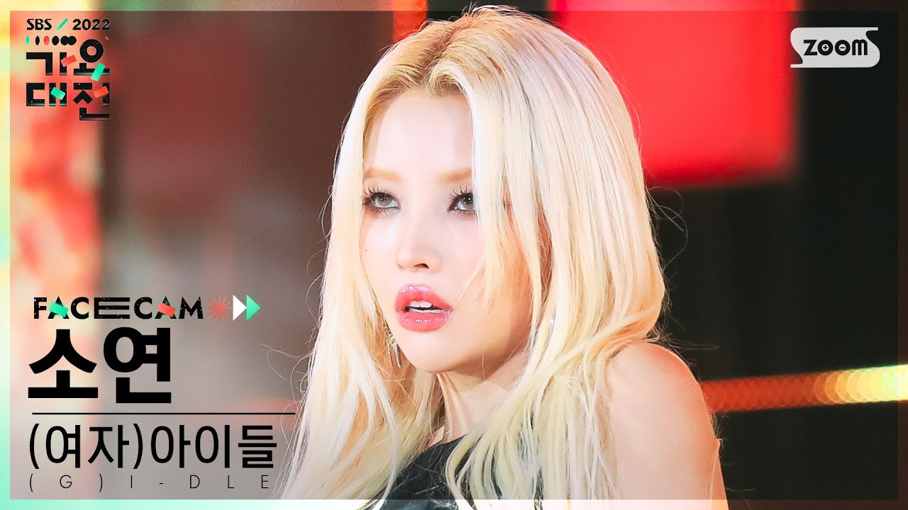 [2022 가요대전 페이스캠4K] (여자)아이들 소연 'VILLAIN DIES+TOMBOY' ((G)I-DLE SOYEON FaceCam)│@SBSGayoDaejeon221224