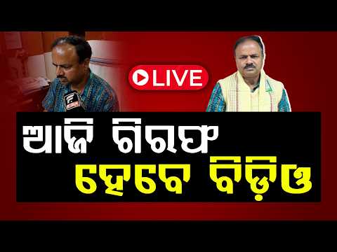 🔴LIVE: ଆଜି ଗିରଫ ହେବେ ବିଡ଼ିଓ ! ll FOCUS PLUS ||
