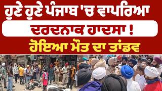 Tragic accident just occurred in Punjab! A dance of death unfolded screenshot 1