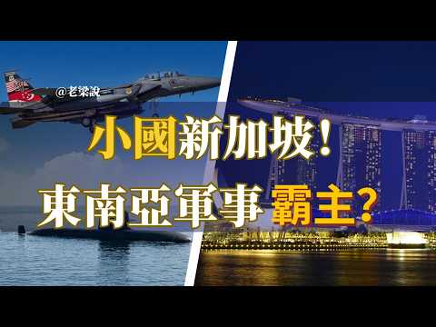 小國新加坡！東南亞軍事霸主？空軍｜海軍｜第一｜毒蝦｜以色列｜美國