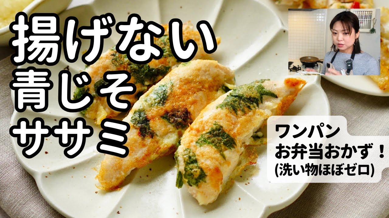 お弁当にめっちゃオススメ！【ささみおかず】ぱぱっと洗い物ほぼなし♪