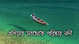বশবর অনযতম পরচছনন নদ Umngot River Meghalaya