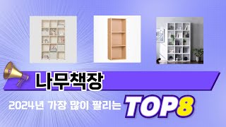 요즘 가장 인기있는 나무책장 TOP 8 쇼핑 정보
