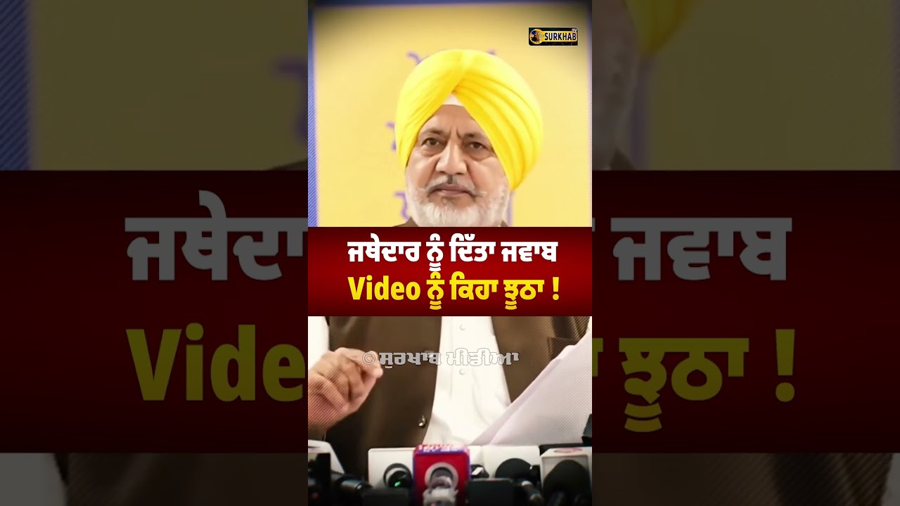 ⁣Jatehdar Akaal Takhat Sahib ਨੂੰ Baltej pannu ਦਾ ਜਵਾਬ ਕਿਵੇਂ ਸਾਬਤ ਹੋਇਆ ਕਿ Video \'ਚ Bhagwant Maan ਹੀ ਹੈ