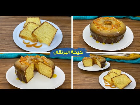 غفران كيالي كيكة البرتقال الاسفنجيه مع أحلى صوص منعشه طرية بدون فصل الصفار عن البياض 