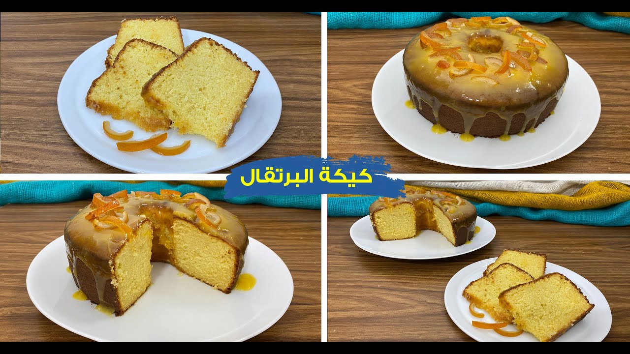 غفران كيالي - كيكة البرتقال الاسفنجيه مع أحلى صوص منعشه طرية  بدون فصل الصفار عن البياض