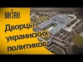 Самые дорогие дворцы украинских миллиардеров