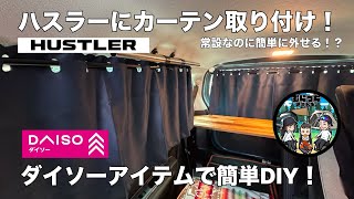 I tried putting permanent curtains on my Hustler using only Daiso items! SUZUKI Hustler J Style I...