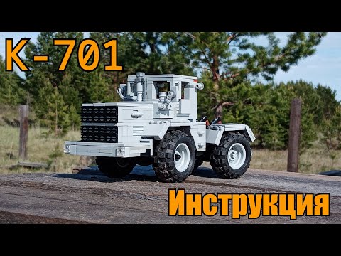 К-701 из LEGO. Инструкция.