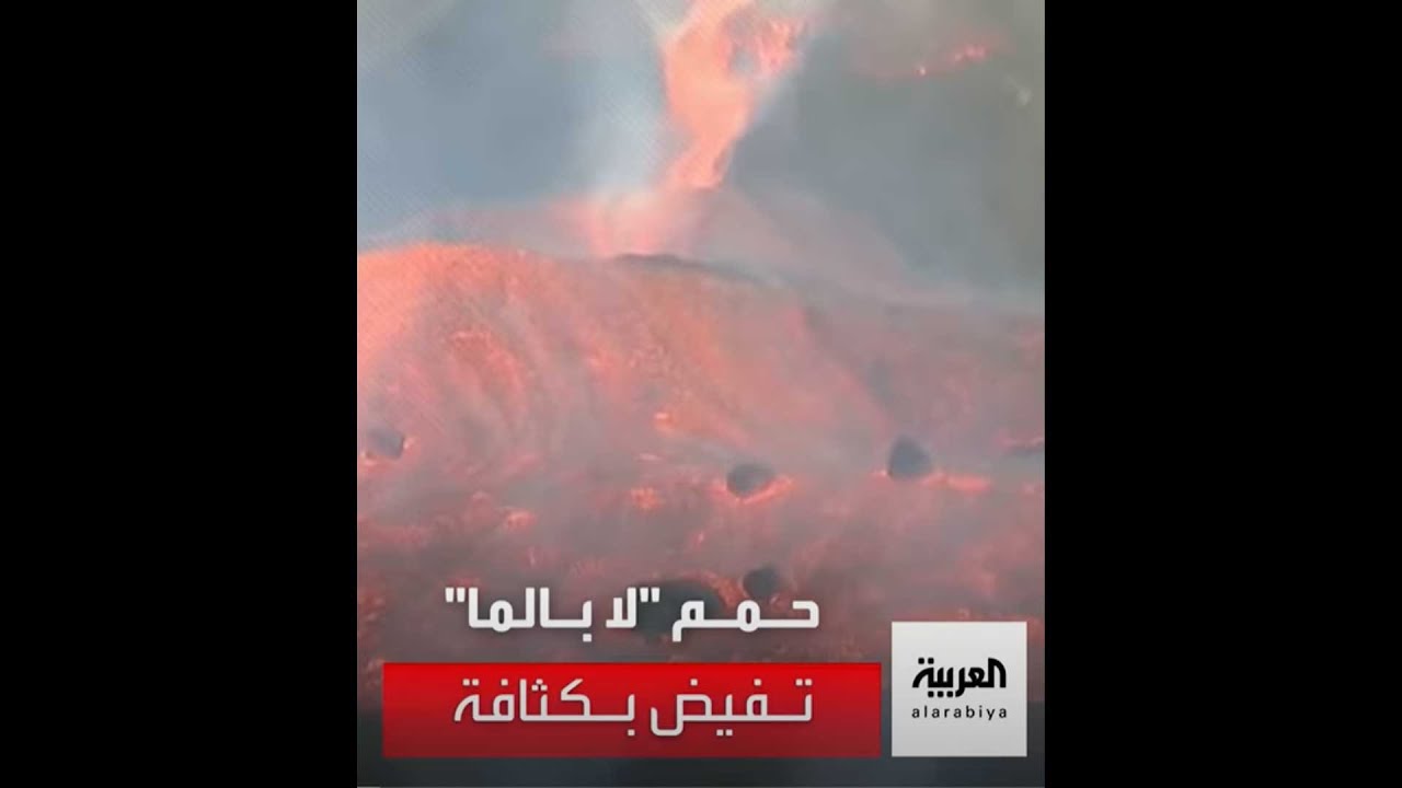 صورة فيديو : في مقطع نشره معهد جزر الكناري للبراكين.. حمم لا بالما تفيض بكثافة
