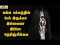 This is how you can detect ghosts around you   unknown facts tamil