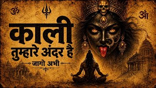 काली तुम्हारे मंदिर में नहीं — तुम्हारे अंदर है | ये सच कोई नहीं बताता