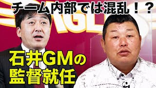 石井一久GMが監督に就任！思うことを話します。