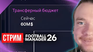 60 ЛЯМОВ на трансферы. Обсуждаем бэту | FM 26 | РАННИЙ ДОСТУП #4