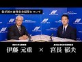 【第154回】我が国の食料安全保障について（宮長郁夫 × 伊藤元重）