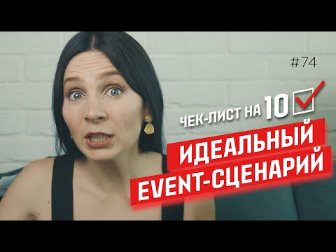 Идеальное мероприятие: 15 летний опыт в одном чек-листе