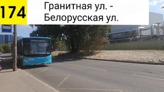 картинка: Автобус 174. Гранитная ул. - Белорусская ул.
