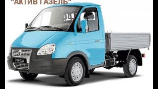 Актив газель(Заказ, аренда Газели. Грузовые перевозки на Газели до грузов до 1.5 тонн Грузовое такси. Грузоперевозки ..., 2013-03-31T07:27:00.000Z)