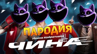 ИРИНА КАЙРАТОВНА - ЧИНА Пародия и Песня КЭТНЭП | Poppy Playtime Chapter 3